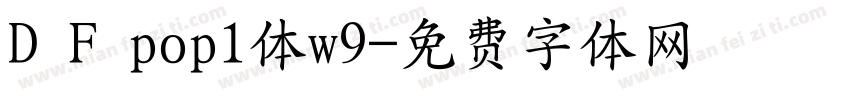 D F pop1体w9字体转换